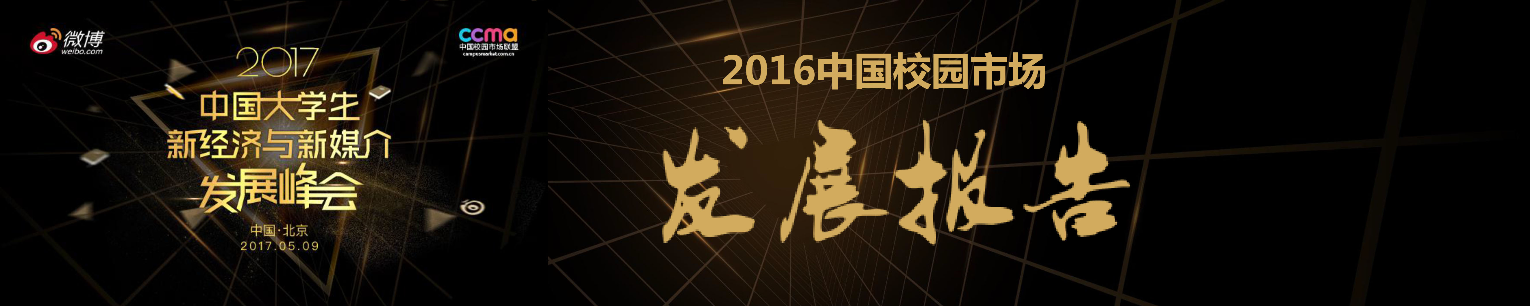 2016中国校园市场发展报告-1.jpg