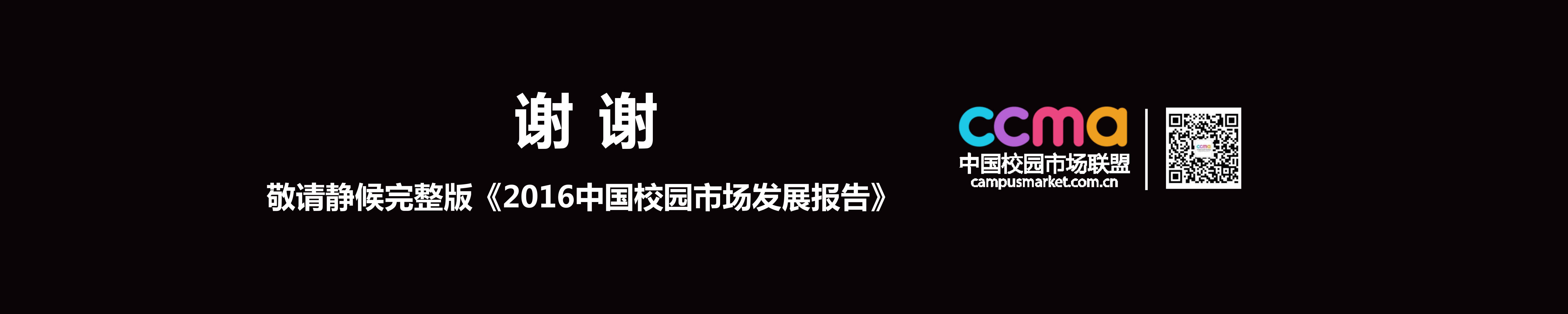 2016中国校园市场发展报告-37.jpg