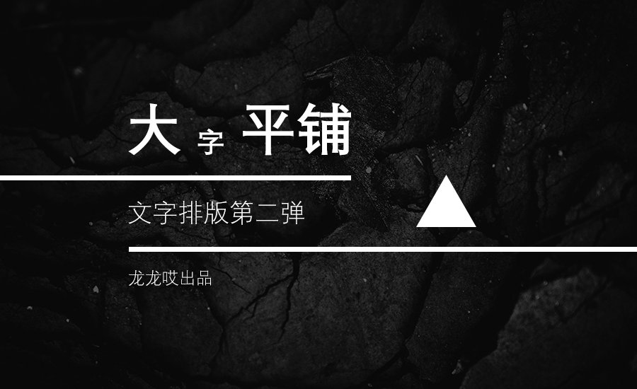 文字排版第二弹——大字报法