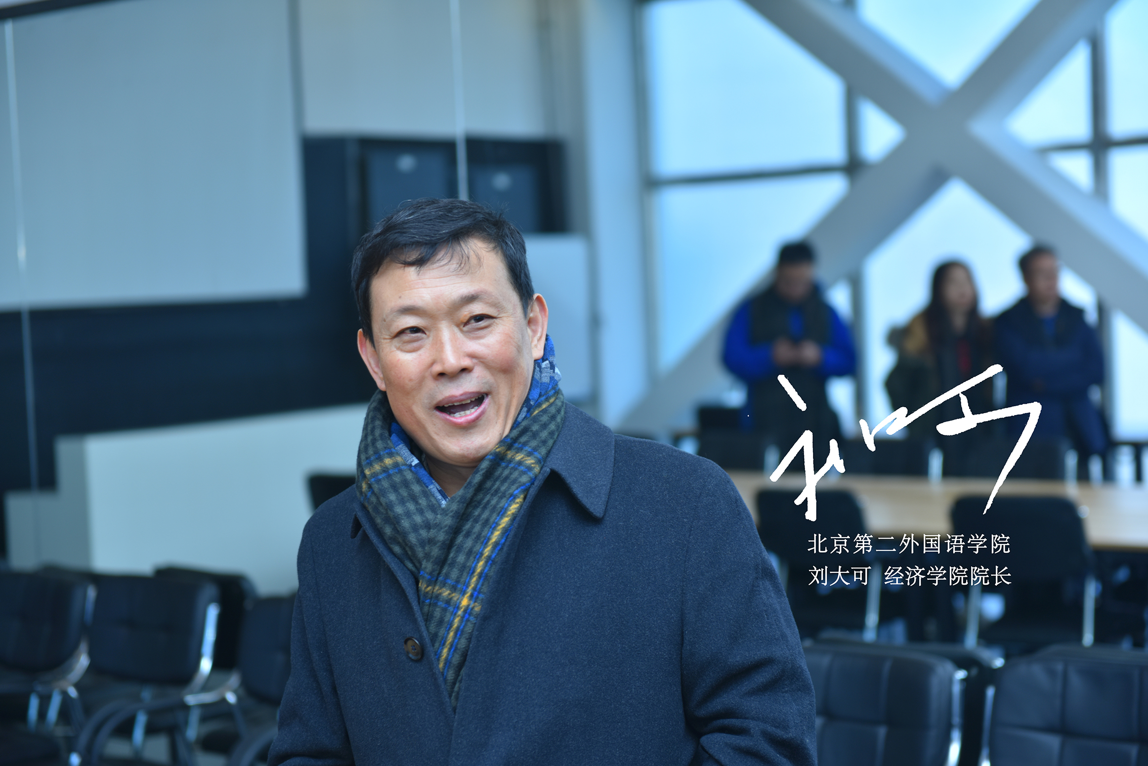 刘大可.jpg