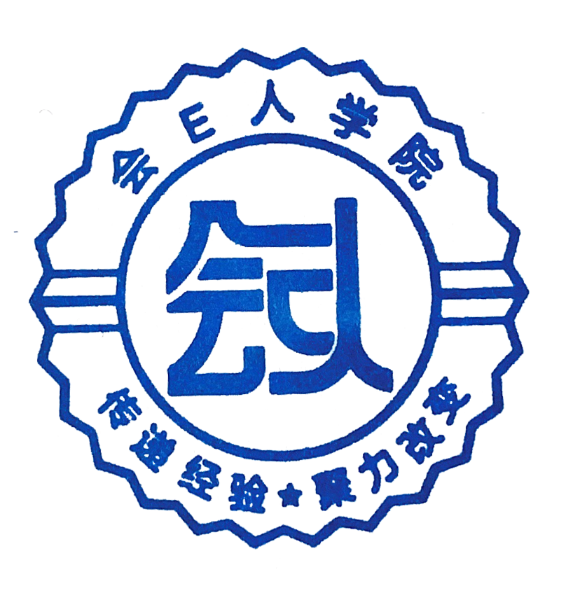 会E人学院印章.png