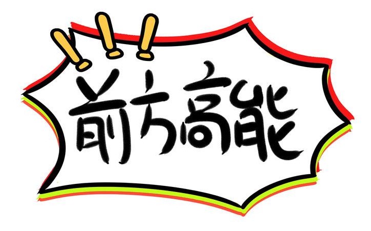 前方高能.jpg