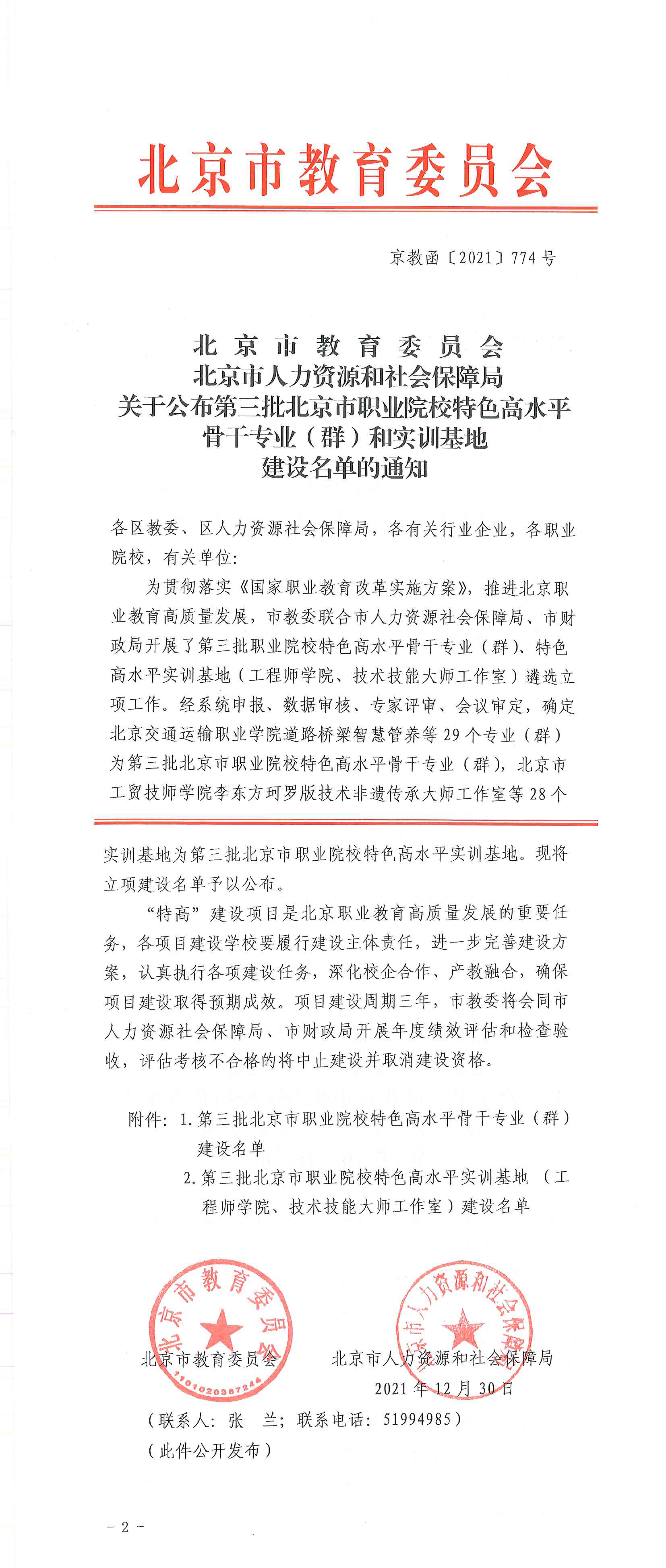 20211230公布第三批特高专业两师基地名单的通知-1.jpg