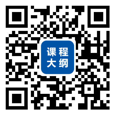 课程大纲.png